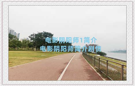 电影阴阳师1简介 电影阴阳师简介剧情